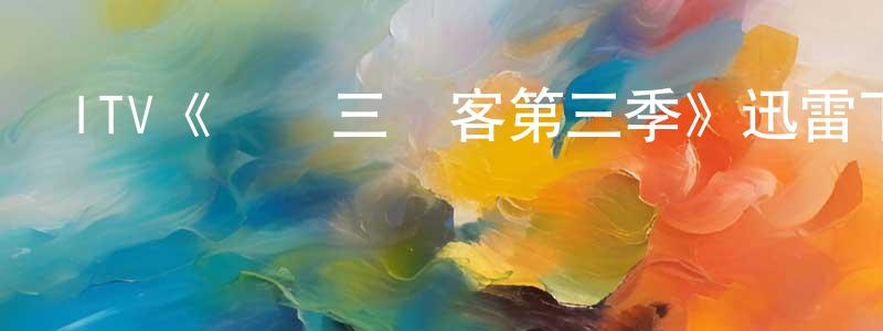 蔡華艷的動漫綜藝大全,ITV《羅馬三賤客第三季》迅雷下載/在線觀看/百度云-都市/情感-美劇天堂